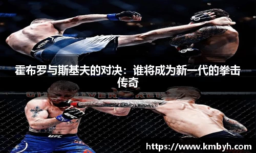 yy易游霍布罗与斯基夫的对决：谁将成为新一代的拳击传奇