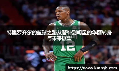 yy易游特里罗齐尔的篮球之路从替补到明星的华丽转身与未来展望